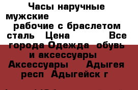 Часы наручные мужские CITIZEN automatic 21J рабочие с браслетом сталь › Цена ­ 1 800 - Все города Одежда, обувь и аксессуары » Аксессуары   . Адыгея респ.,Адыгейск г.